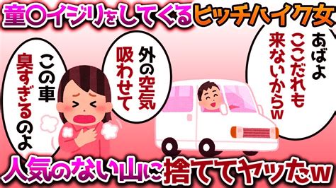 ヒッチハイク女「もしかして童貞！？」非常識すぎるから山に捨てた結果【調子に乗る女たち特集】 Youtube