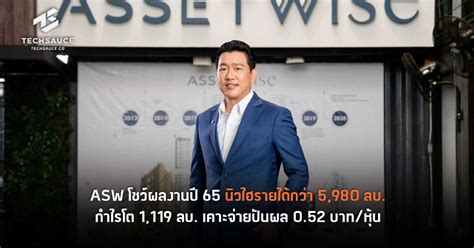 Asw โชว์ผลงานปี 65 นิวไฮรายได้กว่า 5980 ลบ กำไรโต 1119 ลบ เคาะจ่าย