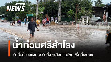 ศรีสำโรงอ่วม คันกั้นน้ำยมแตก ต ทับผึ้ง ทะลักท่วมหลายหมู่บ้าน Thai