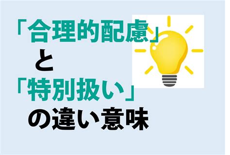 合理的配慮と特別扱いの違いの意味を分かりやすく解説！ 意味違い辞典