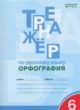 ГДЗ по русскому языку для 6 класса тренажер (орфография) Е.С. Александрова