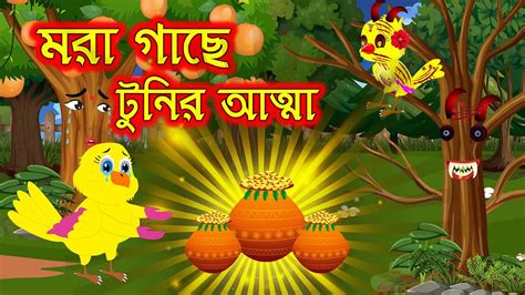 Mora Gase Tunir Atta Bangla Cartoon Thakurmar