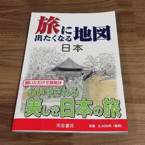 Yahooオークション Used 「旅に出たくなる地図 日本」帝国書院 帯付