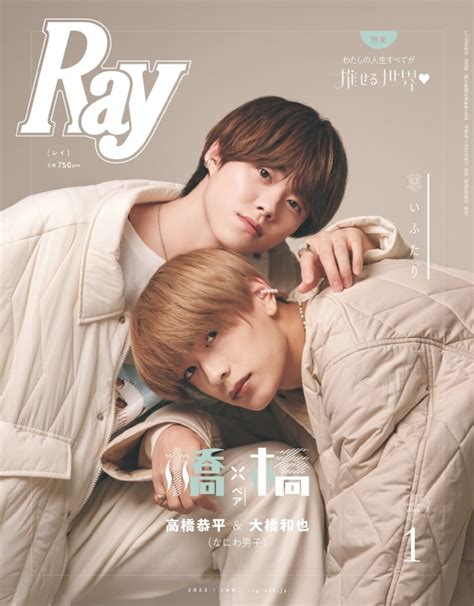 Ray レイ2023年 1月号増刊 特別版【表紙：高橋恭平and大橋和也（なにわ男子）】 Ray編集部 Hmvandbooks