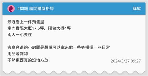 問題 請問購屋格局 購屋板 Dcard