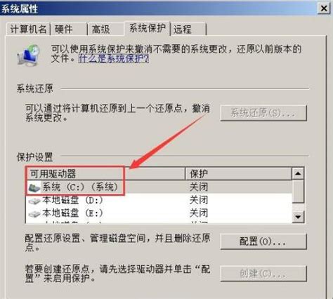 Win7系统如何关闭系统保护 系统之家