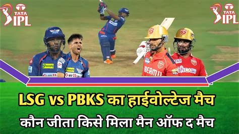 LSG Vs PBKS Ka Match Kaun Jeeta Kal Ka Match Highlights Aaj Ka