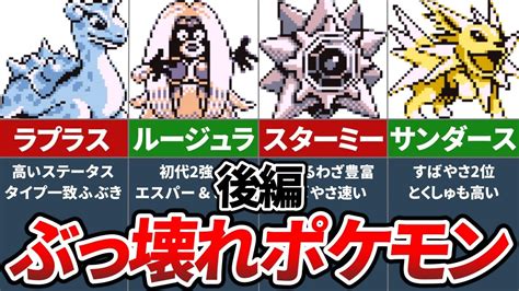 初代ポケモンのぶっ壊れ有能ポケモンランキングtop10 ～後編～【初代ポケモン 赤緑】【ゆっくり解説】 Youtube