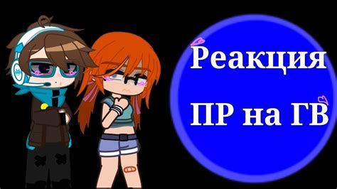 Реакция ПР на ГВ +гость - YouTube