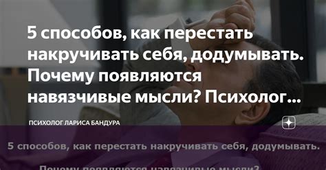 5 способов, как перестать накручивать себя, додумывать. Почему ...