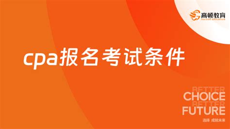 Cpa报名考试条件具体是什么？附报名证件照格式要求 高顿教育