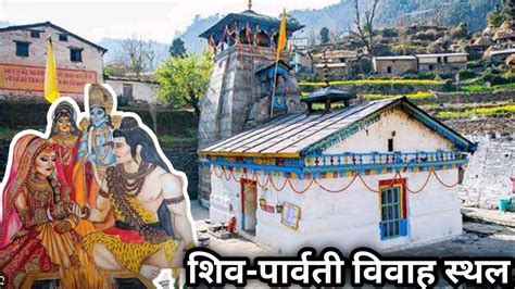 Triyuginarayan Temple Uttrakhand यह हआ थ शव परवत ववह तन