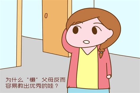 为什么“懒”父母反而容易教出优秀的娃？原因让人很服气