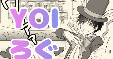 Yoi【腐】 【yoi】ついろぐ9 智とものマンガ 漫画 ヴィク勇 ポチャ勇 Pixiv