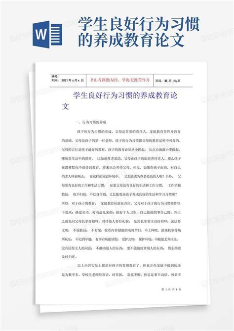 学生良好行为习惯的养成教育论文word模板下载编号lrzzpyya熊猫办公