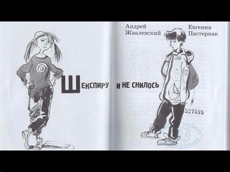 Буктрейлер на книгу «Шекспиру и не снилось». Авторы: Евгения Пастернак ...