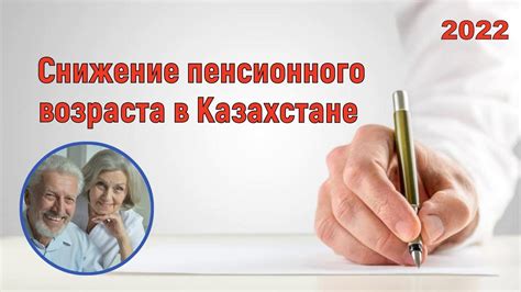 Снижение пенсионного возраста в Казахстане/Пенсионный возраст в ...