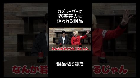 カズレーザーに老害芸人に誘われる粗品【切り抜き】 Wacoca Videos