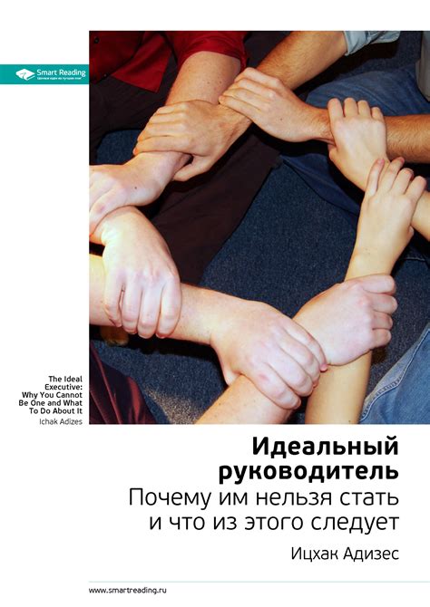 Ключевые идеи книги: Идеальный руководитель. Почему им нельзя стать и ...