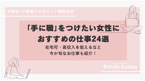 手に職をつけたい女性におすすめの仕事24選！ 在宅可・高収入を狙えるなど、今が旬なお仕事も紹介 Wannabeメディア｜web