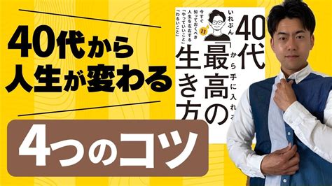 【40代から手に入れる最高の生き方①】40代から中途半端な人生を変える方法生き方がわからない人もまだ間に合う Youtube