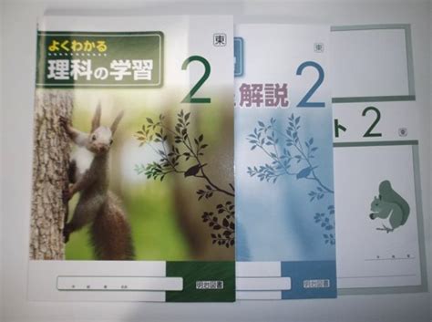 【新品】30年度版 よくわかる理科の学習 2年 東京書籍版 明治図書 学習ノート、解答 解説編 付属 東書 中学の落札情報詳細 ヤフオク落札価格検索 オークフリー