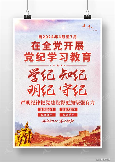 学纪知纪明纪守纪党纪学习教育海报图片下载红动中国