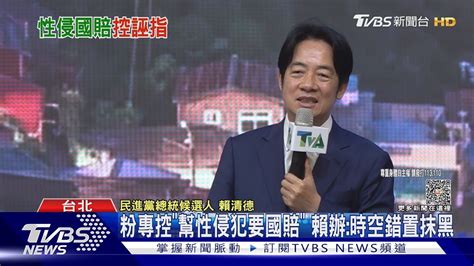 粉專控「幫性侵犯要國賠」 賴辦 時空錯置抹黑｜tvbs新聞 Tvbsnews02 Youtube