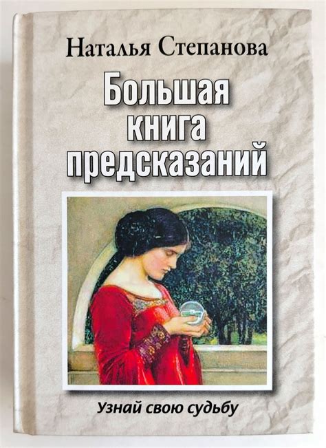 Большая книга предсказаний. Узнай свою судьбу | Степанова Наталья ...