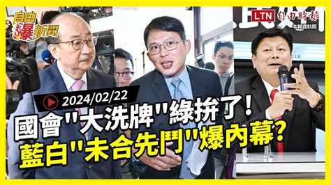 自由爆新聞》立院決戰 綠回防關鍵委員會 ！藍白 未合先鬥 爆內幕？ 鋼鐵課表 蓋拉格 自由電子報影音頻道