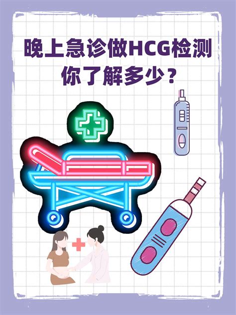 晚上急诊做hcg检测，你了解多少？ 家庭医生在线家庭医生在线首页频道