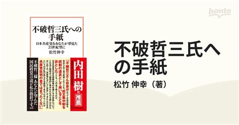 不破哲三氏への手紙 日本共産党をあなたが夢見た21世紀型にの通販松竹 伸幸 宝島社新書 紙の本：honto本の通販ストア