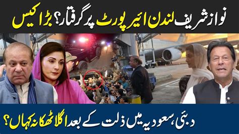 Nawaz Sharif Face Huge Tragedy On London Airport Maryam Nawaz Caught