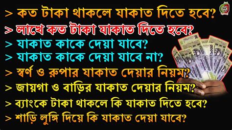 যাকাত দেওয়ার নিয়ম। কত টাকা থাকলে যাকাত দিতে হয়। যাকাত কাকে দেওয়া