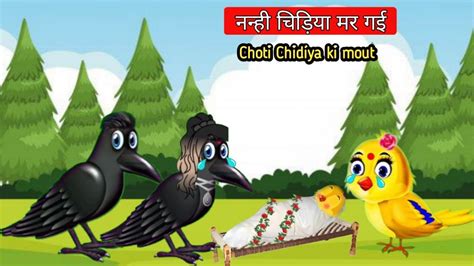 Kauwa Aur Chidiya Ki New Kahani नन्ही चिड़िया मर गई Latest Sparrow Story In Hindi Youtube