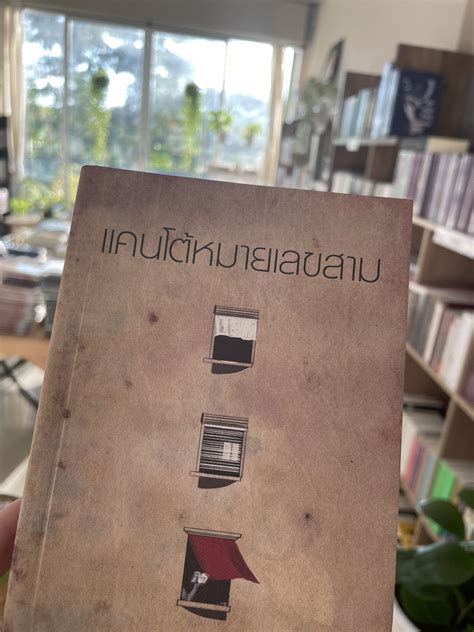 ร้านกลิ่นหนังสือ On Twitter หากสมองฉันไม่ได้ฟั่นเฟือน สันบุบน้า