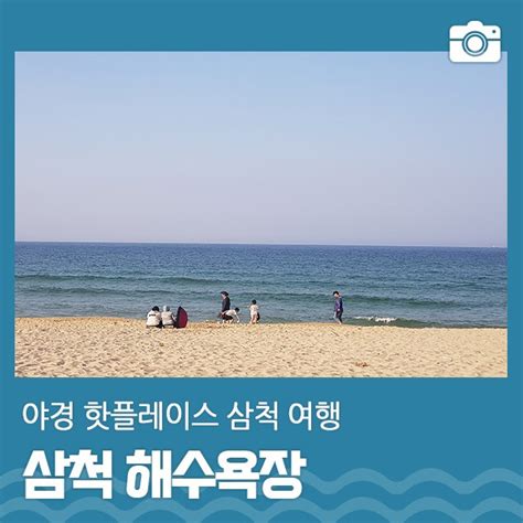 야경 핫플레이스 삼척 해수욕장 삼척 가볼만한곳 강원도 삼척시 웰로