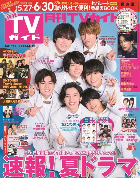 なにわ男子がジャニーズjr史上初表紙！impactorsら東西のジャニーズが大集合「月刊tvガイド2021年7月号」発売 Emomiu