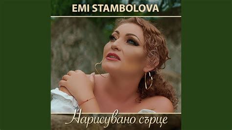 Нарисувано сърце - YouTube