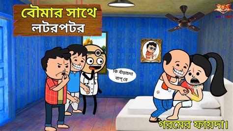 🤣 লটর পটর 🤣 Bangla Funny Comedy Video Futo Cartoon Video Tweencraft Funny Video Youtube