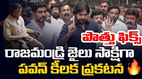 పవన కలక పరకటన Pawan Kalyan Gives Clarity about Alliance with TDP