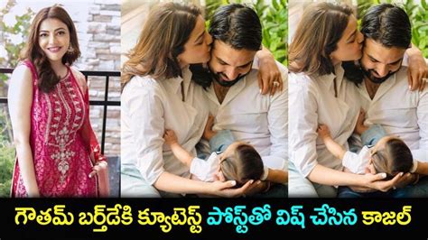 Kajal Agarwal husband Gautam first birthday celebration with their son Neil Kitchlu | tPrime in ...