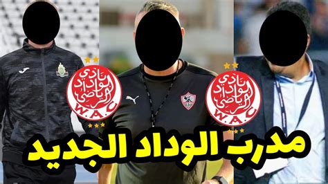 عاجل الآن 🚨 رحيل مدرب الوداد و3 مدربين لتدريب الوداد الرياضي 🔥🔥 Youtube