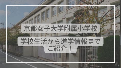 京都女子大学附属小学校ってどんな学校？学校生活からカリキュラムまでご紹介！ たむろぐ