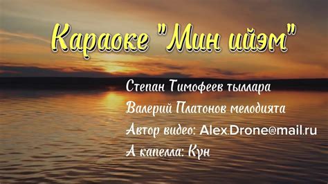 Сахалыы караоке а капелла Степан Тимофеев тыллара Валерий Платонов