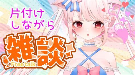 【雑談】片付けをしながらの雑談配信。片付けしながらコメント欄って見えるのかな？ Youtube