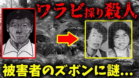 【未解決事件】長岡京ワラビ採り殺人事件、被害者のズボンに謎のメモが残されていた【怖い話】 Youtube