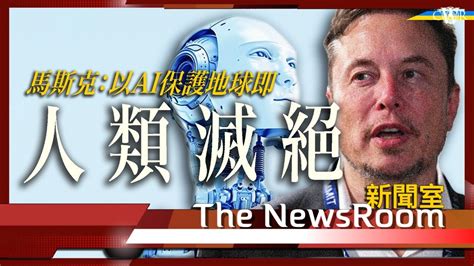 直播新聞室20231101｜ai峰會英國召開 馬斯克：若環保份子寫ai程式 人類等同要滅亡＊極真實ai Da峰會致辭：我擔心ai安全＊全球首份