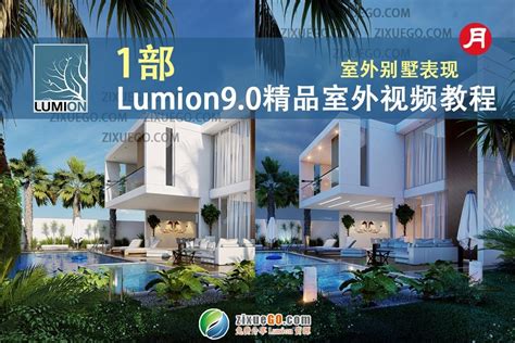 Lumion通用零基础进阶综合案例教程 园林建筑必备 自学go Lumion资源中心