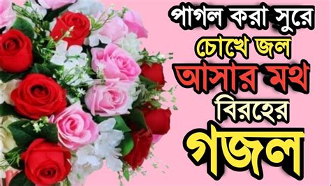 পাগল করা সুরে চোখে জল আসার মথ বিরহের গজল খুবই দুঃখের হৃদয় ছোঁয়া